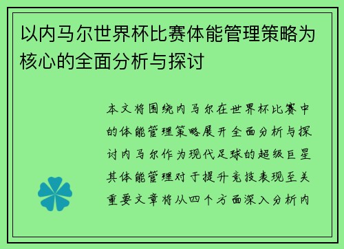 以内马尔世界杯比赛体能管理策略为核心的全面分析与探讨