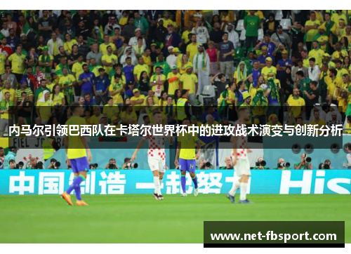 内马尔引领巴西队在卡塔尔世界杯中的进攻战术演变与创新分析