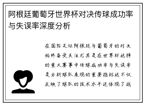 阿根廷葡萄牙世界杯对决传球成功率与失误率深度分析