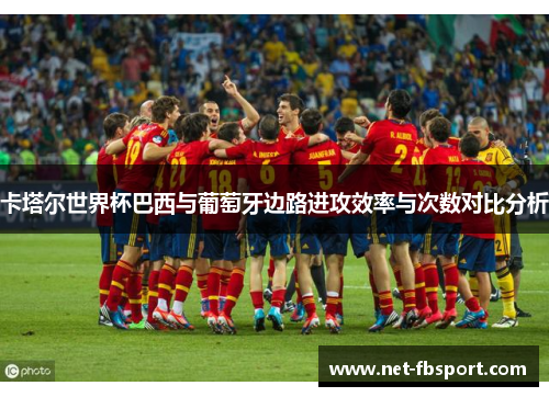 卡塔尔世界杯巴西与葡萄牙边路进攻效率与次数对比分析