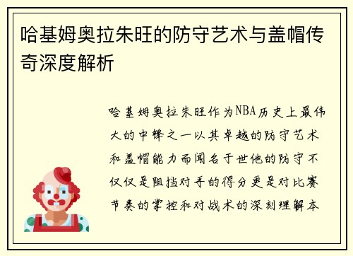 哈基姆奥拉朱旺的防守艺术与盖帽传奇深度解析