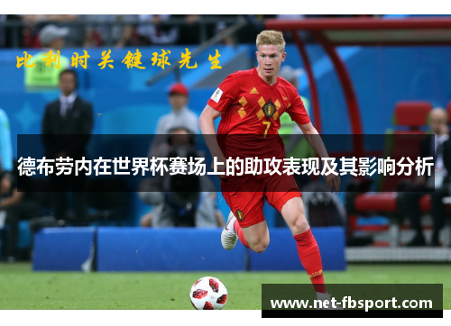 德布劳内在世界杯赛场上的助攻表现及其影响分析