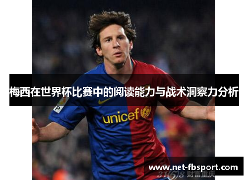 梅西在世界杯比赛中的阅读能力与战术洞察力分析