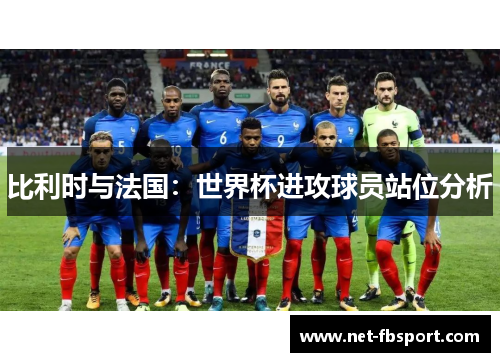 比利时与法国：世界杯进攻球员站位分析