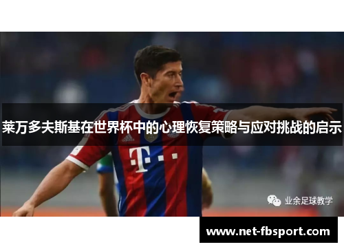 莱万多夫斯基在世界杯中的心理恢复策略与应对挑战的启示