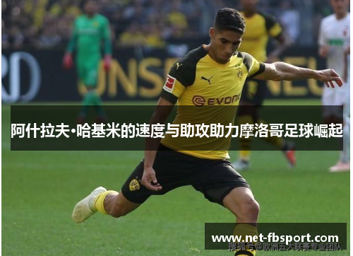 阿什拉夫·哈基米的速度与助攻助力摩洛哥足球崛起