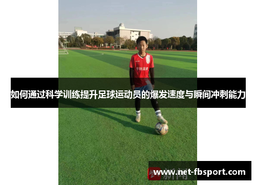 如何通过科学训练提升足球运动员的爆发速度与瞬间冲刺能力
