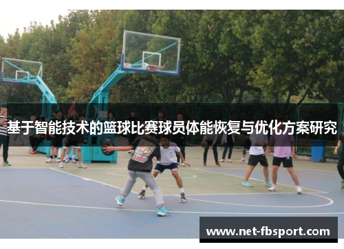 基于智能技术的篮球比赛球员体能恢复与优化方案研究