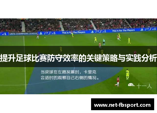 提升足球比赛防守效率的关键策略与实践分析