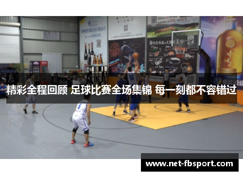 精彩全程回顾 足球比赛全场集锦 每一刻都不容错过