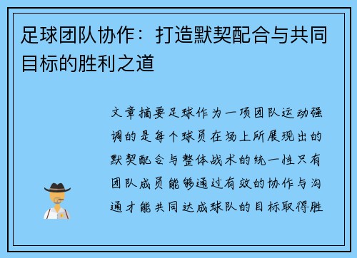 足球团队协作：打造默契配合与共同目标的胜利之道