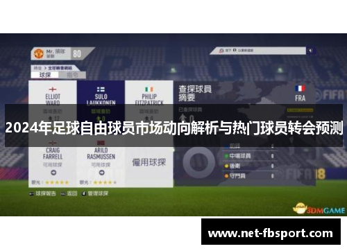 2024年足球自由球员市场动向解析与热门球员转会预测