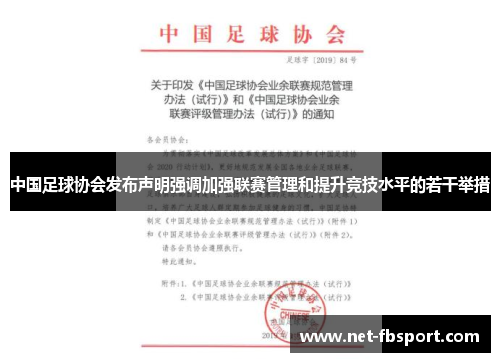中国足球协会发布声明强调加强联赛管理和提升竞技水平的若干举措