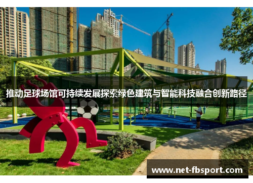 推动足球场馆可持续发展探索绿色建筑与智能科技融合创新路径