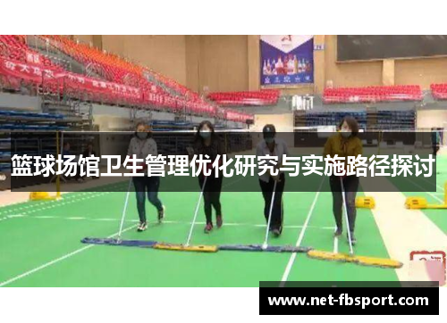 篮球场馆卫生管理优化研究与实施路径探讨