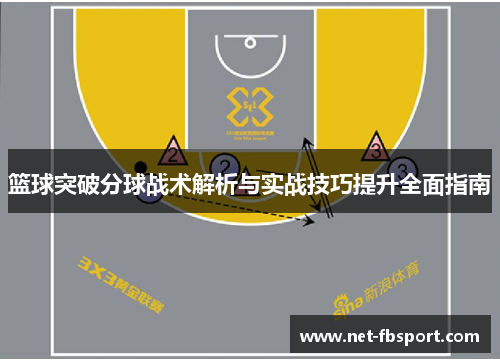 篮球突破分球战术解析与实战技巧提升全面指南