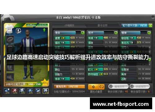 足球边路高速启动突破技巧解析提升进攻效率与防守撕裂能力