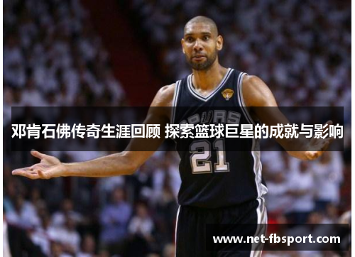 邓肯石佛传奇生涯回顾 探索篮球巨星的成就与影响