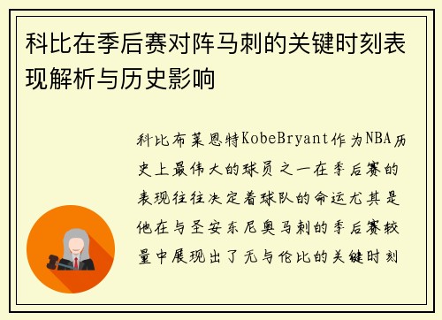 科比在季后赛对阵马刺的关键时刻表现解析与历史影响