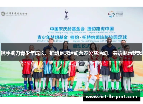 携手助力青少年成长，推动足球运动营养公益活动，共筑健康梦想