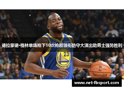 德拉蒙德·格林单场抢下10次抢断领衔防守大演出助勇士强势胜利