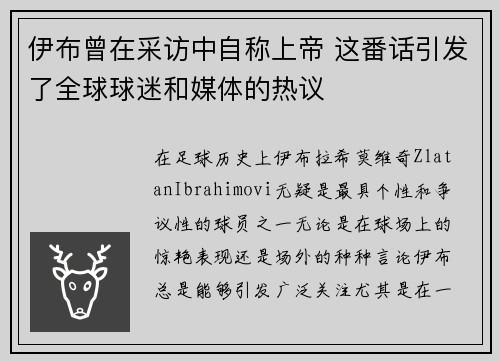 伊布曾在采访中自称上帝 这番话引发了全球球迷和媒体的热议