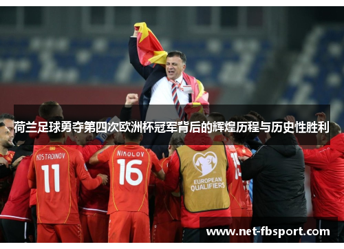 荷兰足球勇夺第四次欧洲杯冠军背后的辉煌历程与历史性胜利