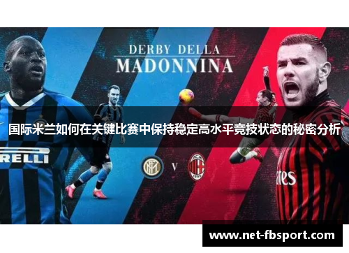 国际米兰如何在关键比赛中保持稳定高水平竞技状态的秘密分析