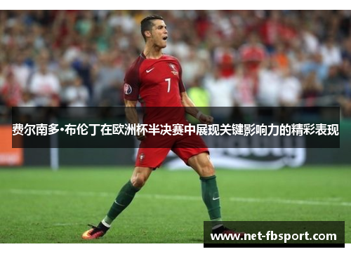 费尔南多·布伦丁在欧洲杯半决赛中展现关键影响力的精彩表现