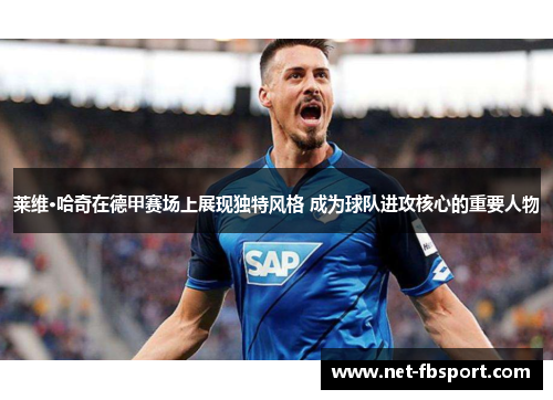 莱维·哈奇在德甲赛场上展现独特风格 成为球队进攻核心的重要人物