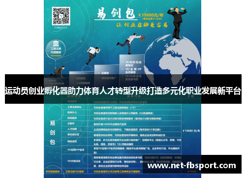 运动员创业孵化器助力体育人才转型升级打造多元化职业发展新平台