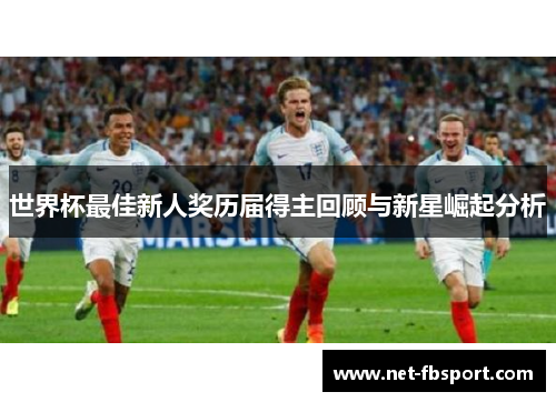 世界杯最佳新人奖历届得主回顾与新星崛起分析