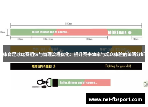 体育足球比赛组织与管理流程优化：提升赛事效率与观众体验的策略分析