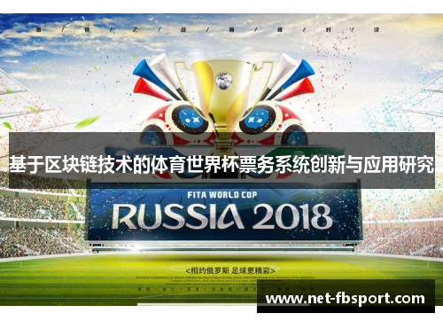 基于区块链技术的体育世界杯票务系统创新与应用研究