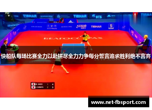 快船队每场比赛全力以赴拼尽全力力争每分誓言追求胜利绝不言弃