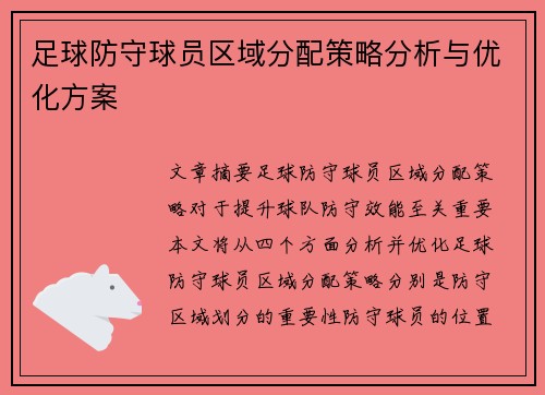 足球防守球员区域分配策略分析与优化方案