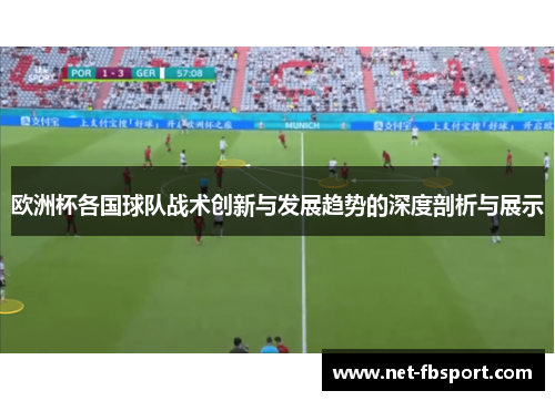 欧洲杯各国球队战术创新与发展趋势的深度剖析与展示