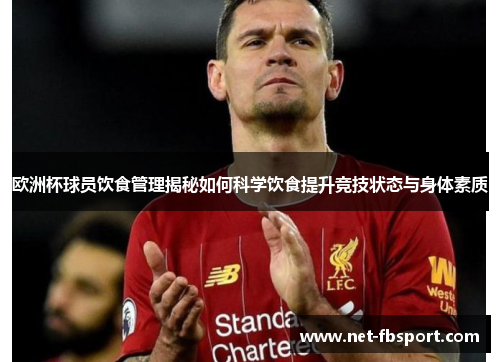 欧洲杯球员饮食管理揭秘如何科学饮食提升竞技状态与身体素质