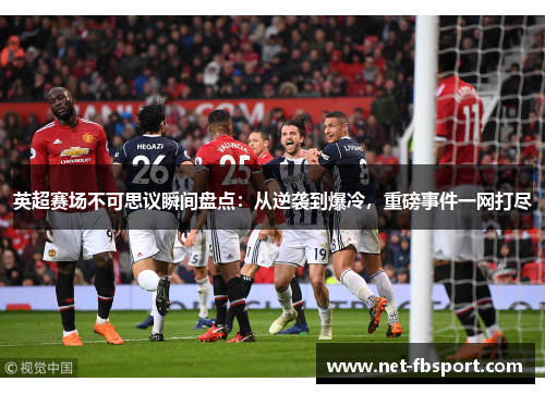 英超赛场不可思议瞬间盘点：从逆袭到爆冷，重磅事件一网打尽