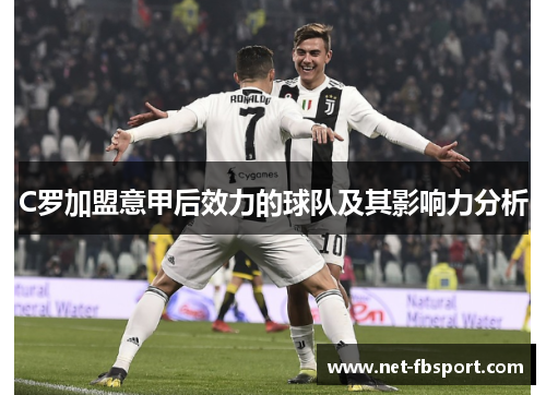 C罗加盟意甲后效力的球队及其影响力分析