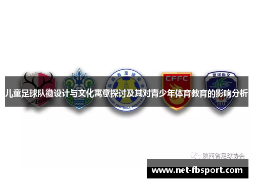 儿童足球队徽设计与文化寓意探讨及其对青少年体育教育的影响分析