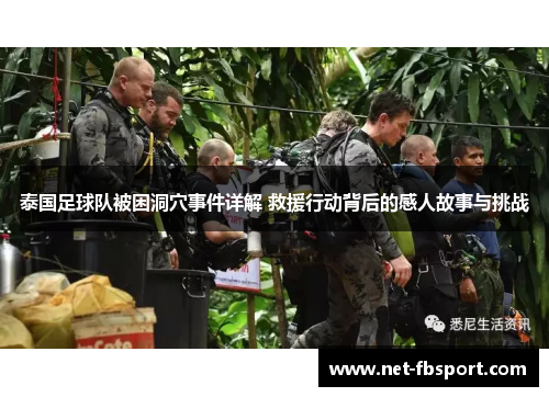 泰国足球队被困洞穴事件详解 救援行动背后的感人故事与挑战