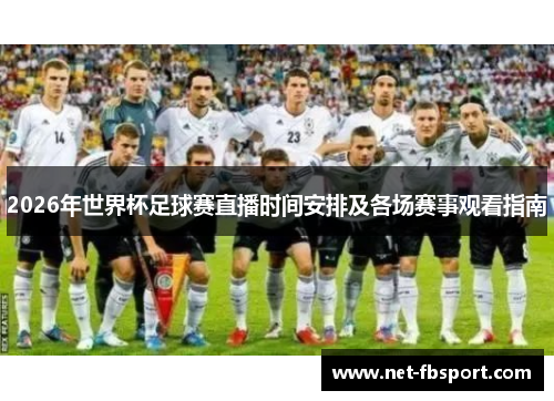 2026年世界杯足球赛直播时间安排及各场赛事观看指南