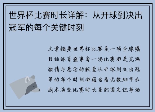 世界杯比赛时长详解：从开球到决出冠军的每个关键时刻