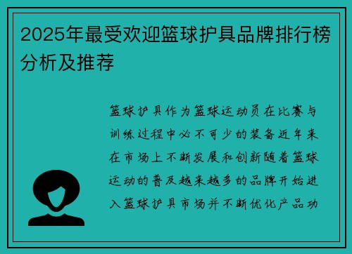 2025年最受欢迎篮球护具品牌排行榜分析及推荐