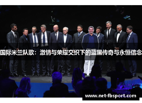 国际米兰队歌：激情与荣耀交织下的蓝黑传奇与永恒信念