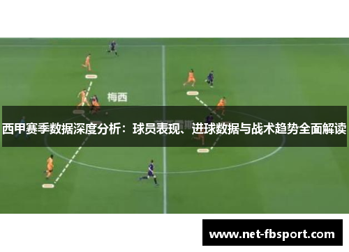 西甲赛季数据深度分析：球员表现、进球数据与战术趋势全面解读