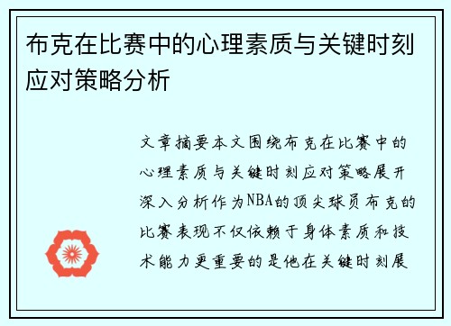 布克在比赛中的心理素质与关键时刻应对策略分析