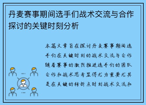 丹麦赛事期间选手们战术交流与合作探讨的关键时刻分析