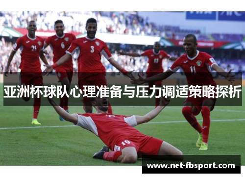 亚洲杯球队心理准备与压力调适策略探析